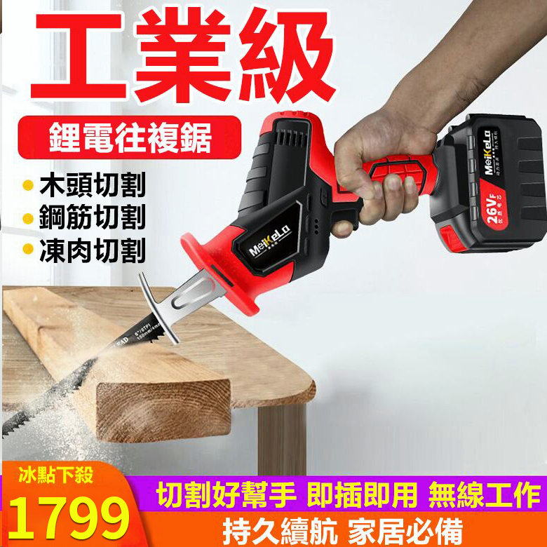 【德國精工鋰電鋸】鋼、鐵、磚頭、木材，統統都能鋸！續航久、充電快，方便攜帶，一機多用