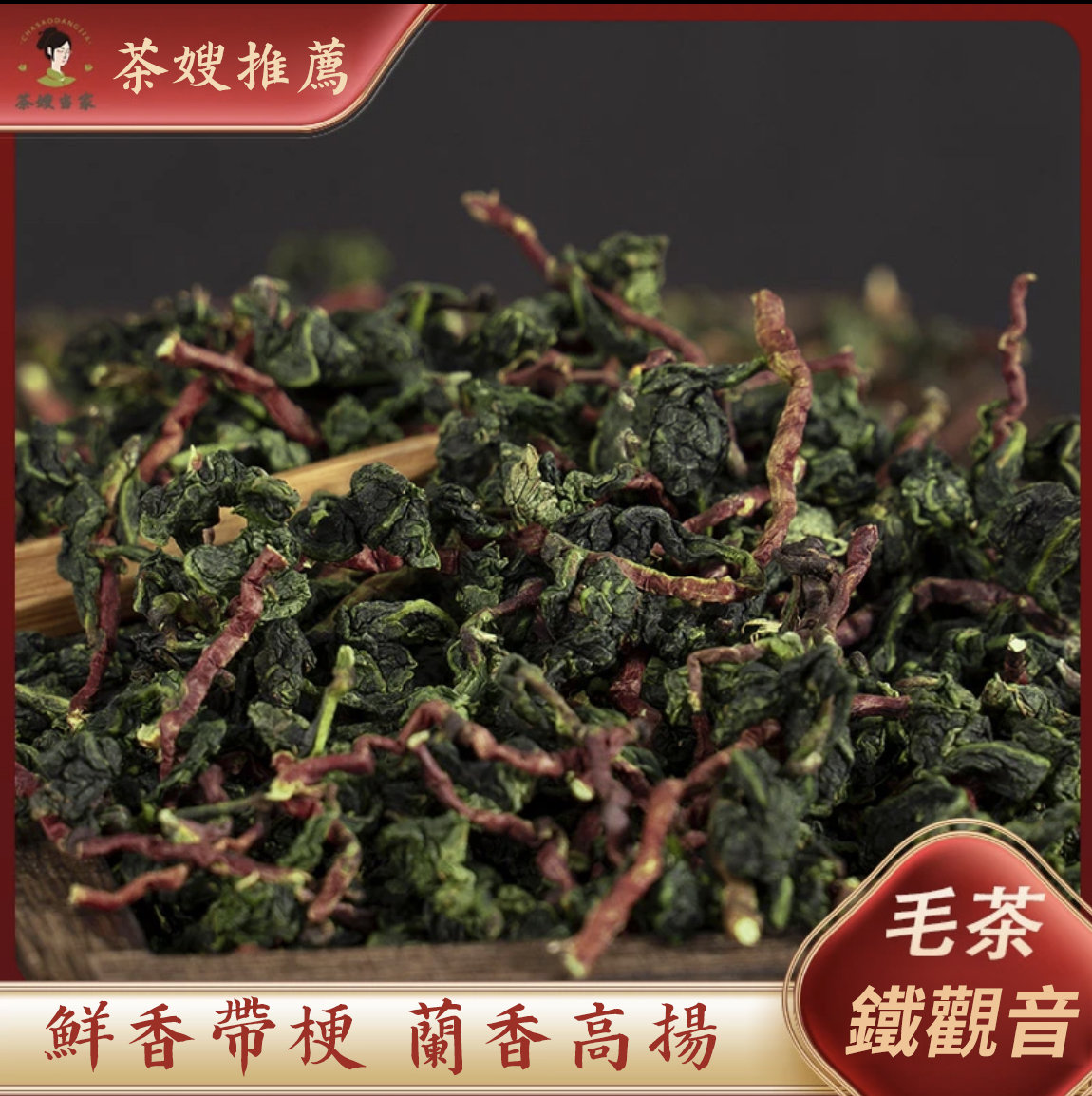 【特級紅芯歪尾鐵觀音】新茶鐵觀音毛茶帶梗蘭花香， 老師傅手作 優選精品，味道濃香！【購買1000g及以上即送新茶250g】