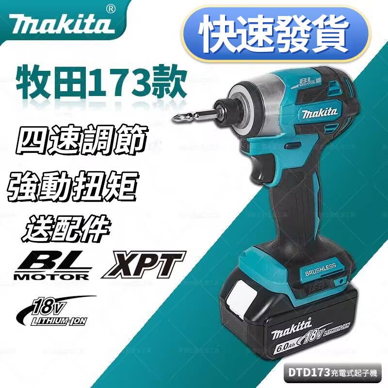 台灣現貨【MAKITA 牧田】 18V鋰電無刷衝擊起子機(DTD173) 日本製 強勁動力 台灣現貨【MAKITA 牧田】 18V鋰電無刷衝擊起子機(DTD173) 日本製 強勁動力